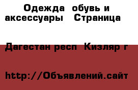  Одежда, обувь и аксессуары - Страница 2 . Дагестан респ.,Кизляр г.